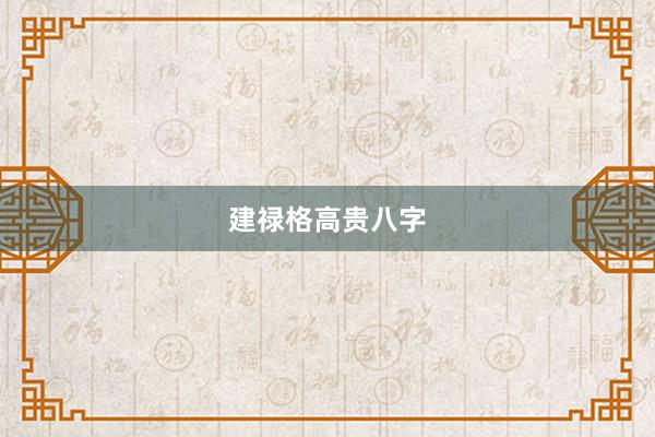建禄格高贵八字
