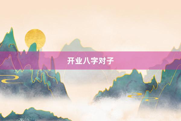 开业八字对子