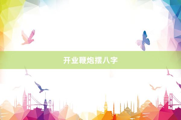 开业鞭炮摆八字